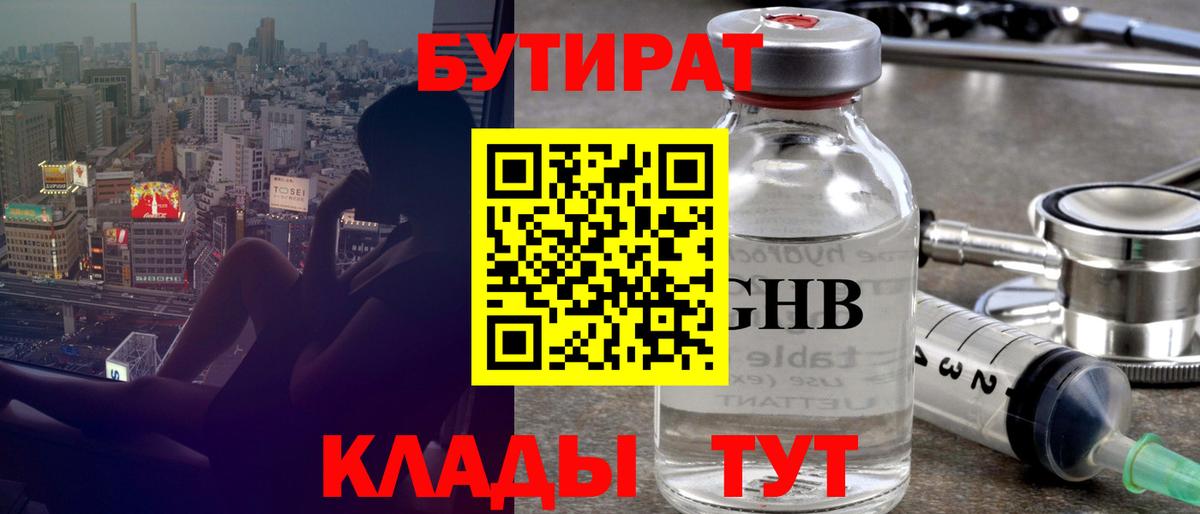 БУТИРАТ бутандиол  Вход с VPN  БУТИРАТ  Боровичи 