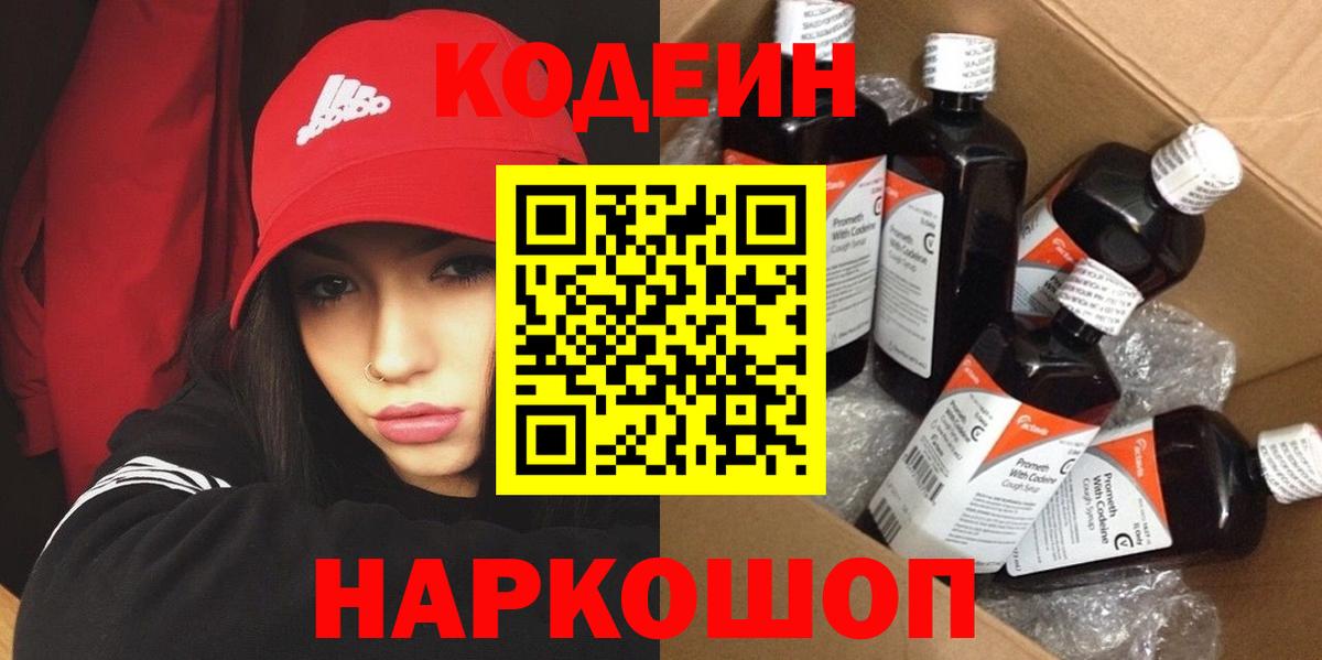 Кодеин напиток Lean (лин) Боровичи